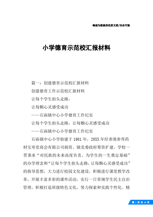 小学德育示范校汇报材料