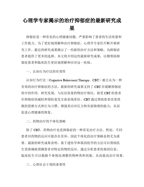 心理学专家揭示的治疗抑郁症的最新研究成果