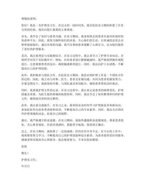 护理实习生报告主要事迹