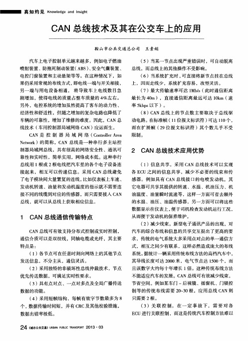 CAN总线技术及其在公交车上的应用