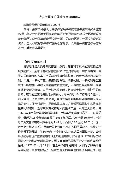 珍惜资源保护环境作文3000字