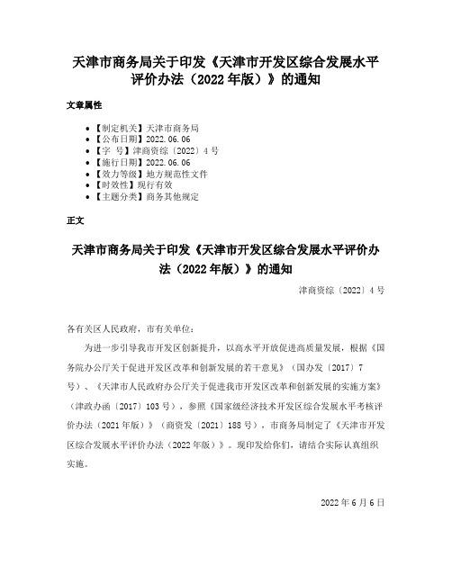 天津市商务局关于印发《天津市开发区综合发展水平评价办法（2022年版）》的通知