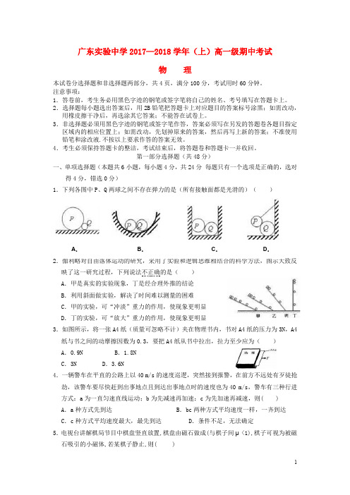 广东省广东实验中学高一物理上学期期中试题