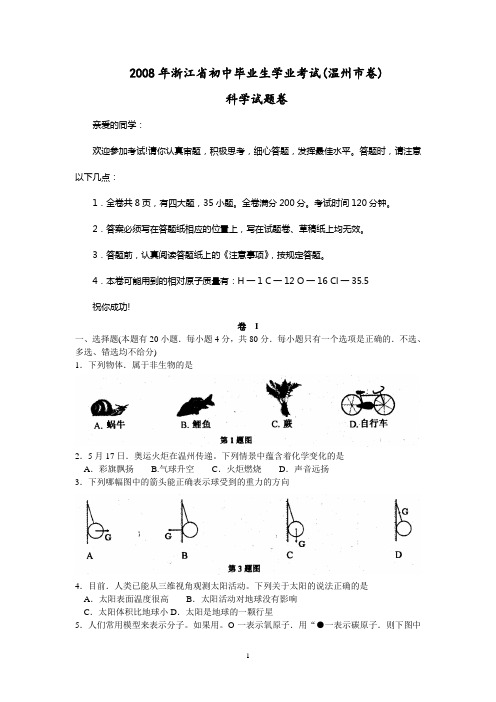 2008年浙江省初中毕业生学业考试(温州市卷)