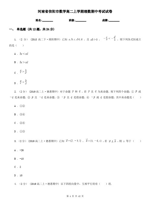 河南省信阳市数学高二上学期理数期中考试试卷