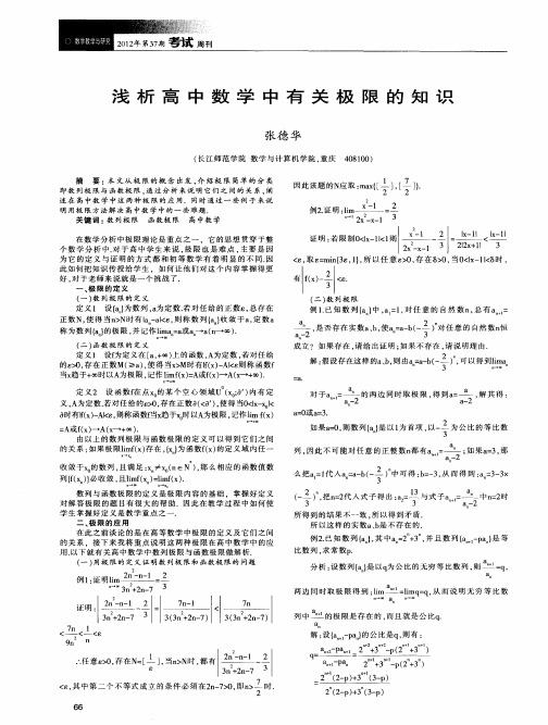 浅析高中数学中有关极限的知识