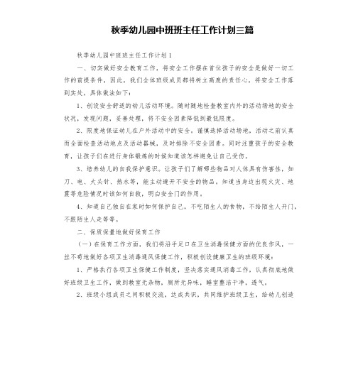 秋季幼儿园中班班主任工作计划三篇