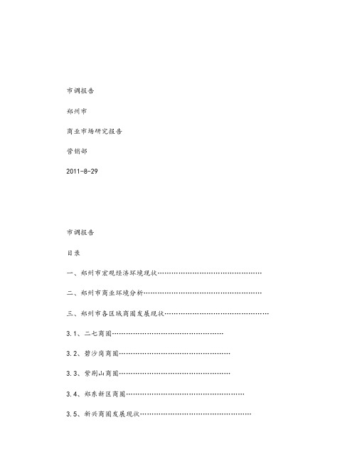 郑州商业调研报告_图文(精)