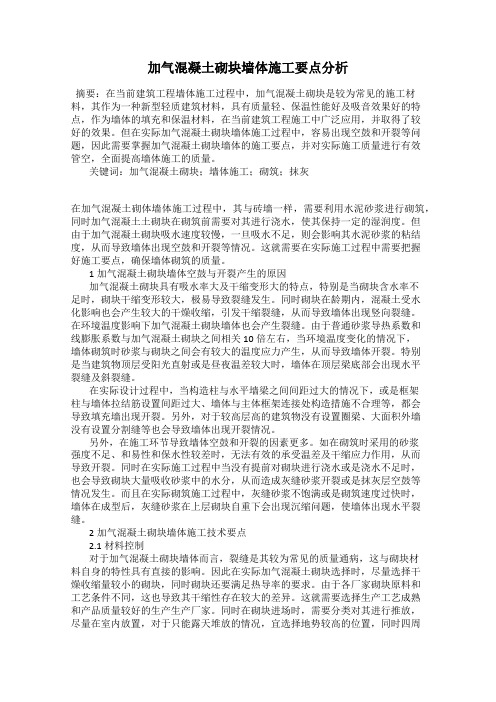 加气混凝土砌块墙体施工要点分析