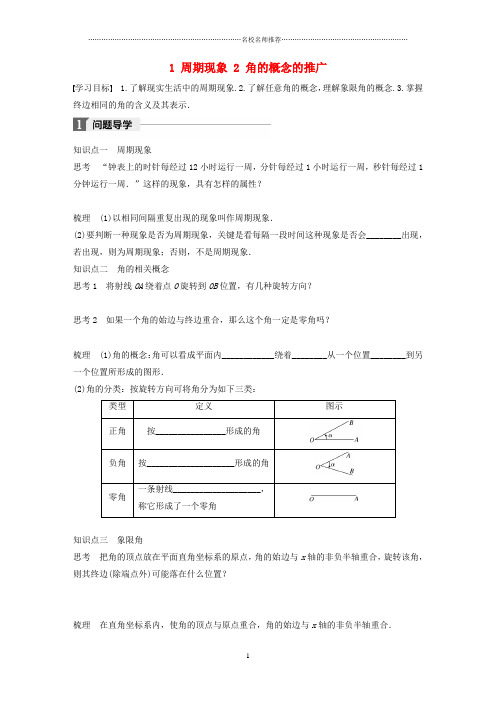 高中数学第一章三角函数1周期现象2角的概念的推广精品学案北师大版必修