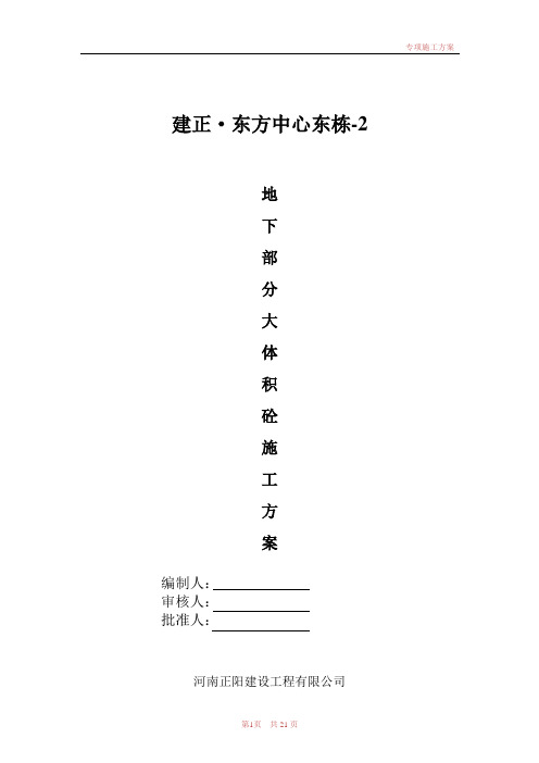 地下大体积砼施工方案