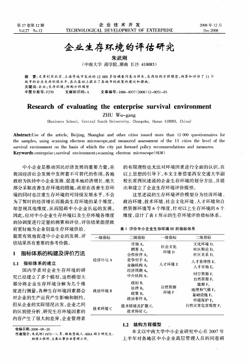 企业生存环境的评估研究