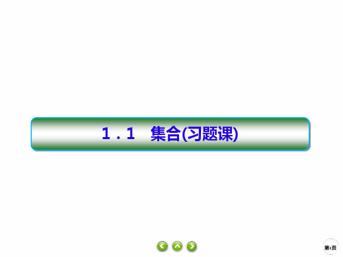 高中数学：1.1.1集合的含义与表示 (23)