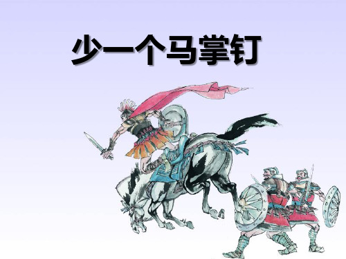湘教版五年级语文上册《少一个马掌钉》PPT课件(2篇)