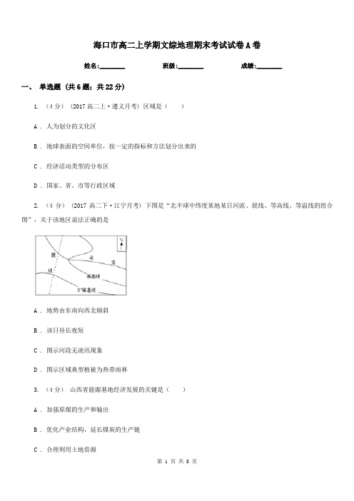 海口市高二上学期文综地理期末考试试卷A卷