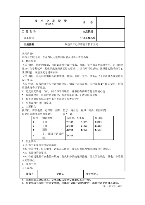 钢筋手工电弧焊施工技术交底