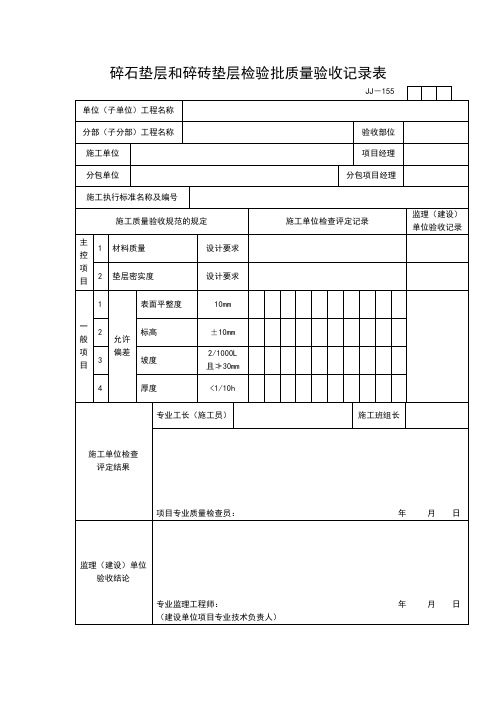 【工程表格模板】碎石垫层和碎砖垫层检验批质量验收记录表