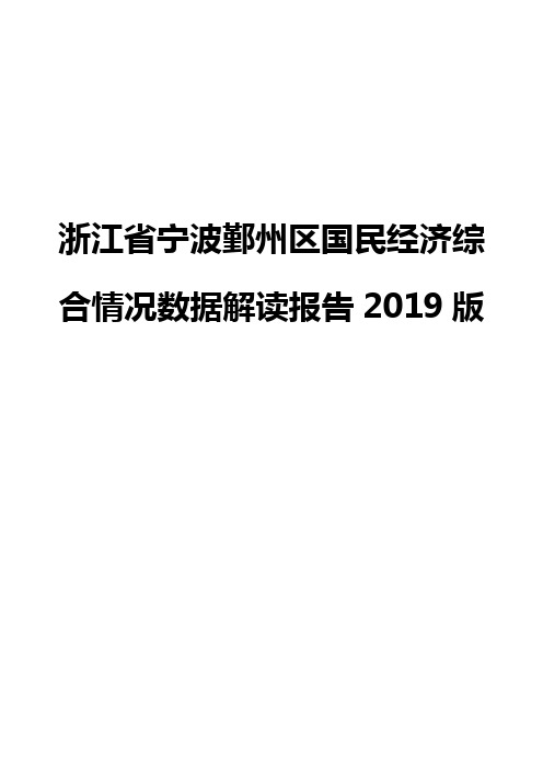 浙江省宁波鄞州区国民经济综合情况数据解读报告2019版