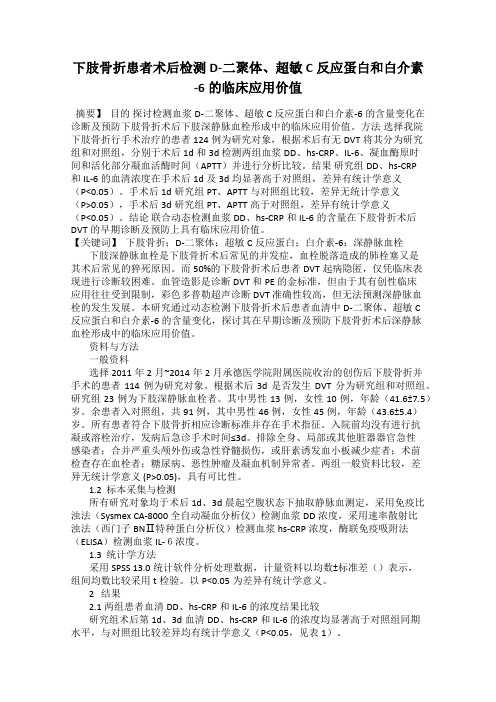 下肢骨折患者术后检测D-二聚体、超敏C反应蛋白和白介素-6的临床应用价值