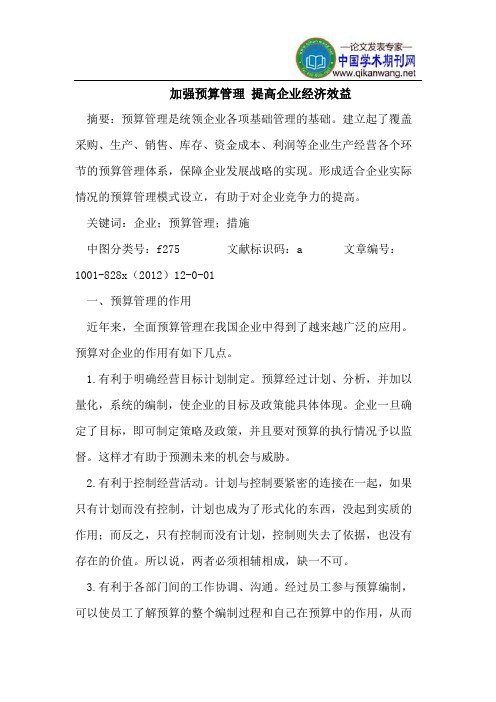 加强预算管理 提高企业经济效益