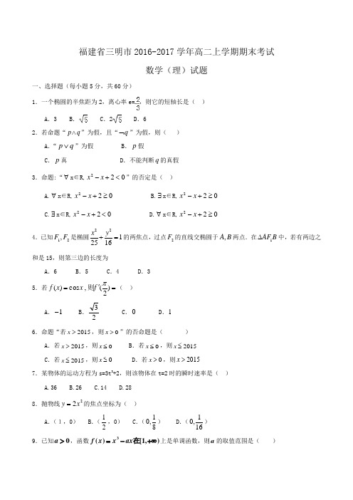 福建省三明市2016-2017学年高二上学期期末考试数学(理)试题 Word版含答案