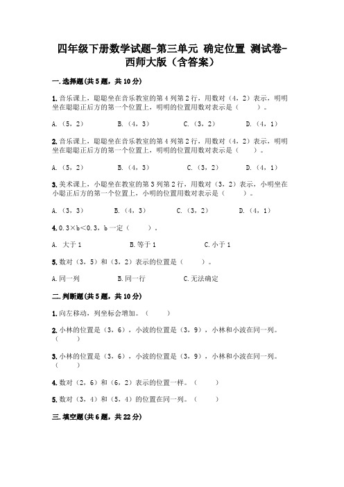 四年级下册数学试题-第三单元 确定位置 测试卷-西师大版(含答案)