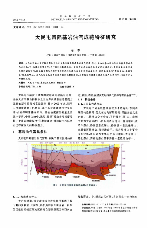 大民屯凹陷基岩油气成藏特征研究