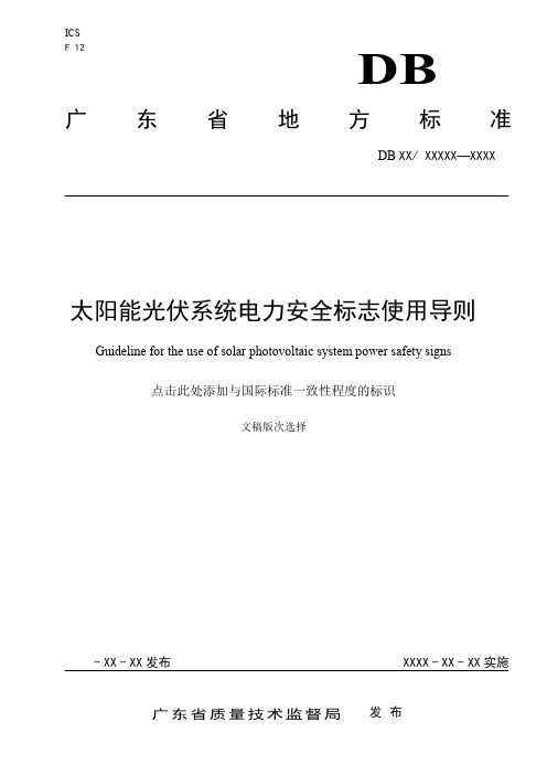 太阳能光伏系统电力安全标志使用导则