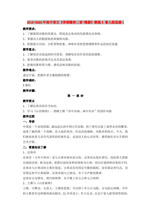 2019-2020年高中语文《李商隐诗二首-锦瑟》教案3 鲁人版选修1