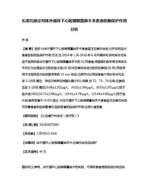 右美托咪定对体外循环下心脏瓣膜置换手术患者的脑保护作用分析