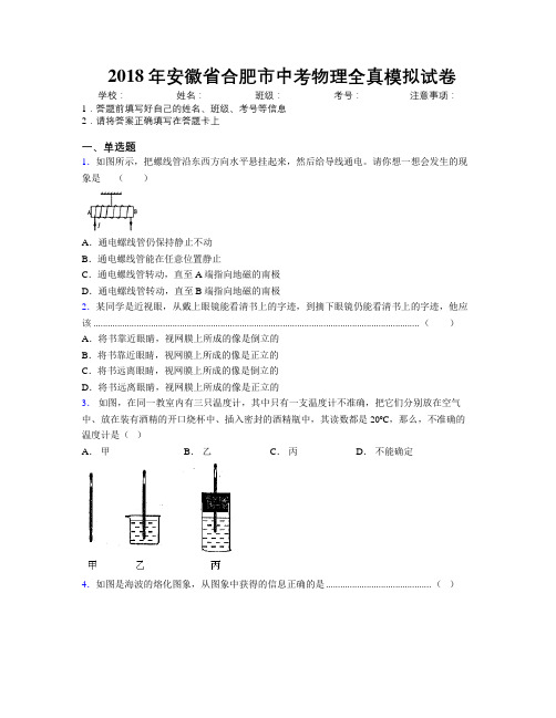 最新2018年安徽省合肥市中考物理全真模拟试卷及解析