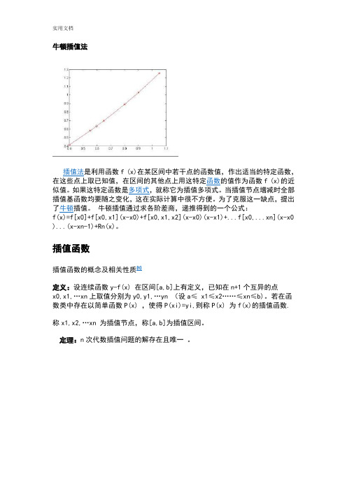 牛顿插值法原理及应用