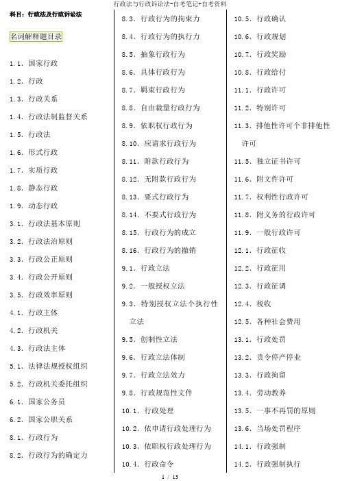 行政法与行政诉讼法-自考笔记+自考资料