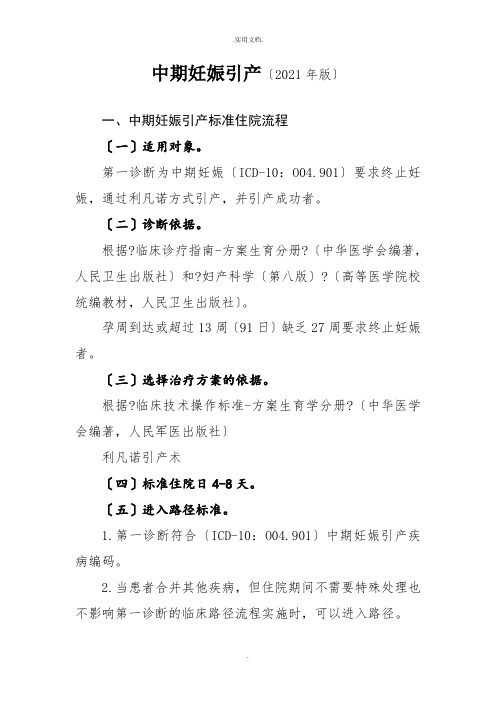 中期妊娠引产诊断及治疗标准流程