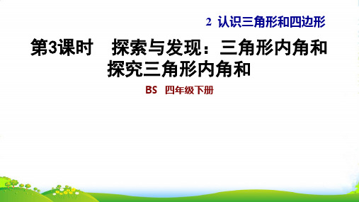 北师大版四年级下册数学习题课件 2.3 探索与发现：三角形内角和 探究三角形内角和 (共9张PPT)