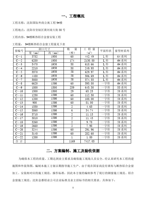 断热铝合金窗施工方案