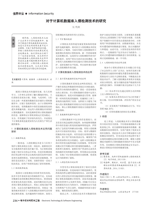 对于计算机数据库入侵检测技术的研究