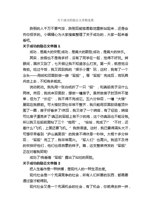 关于成功的励志文章精选集_为人处世