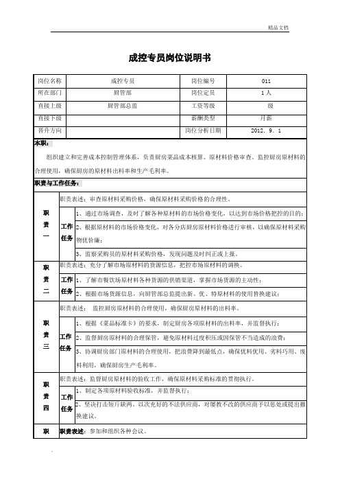 成控专员岗位说明书
