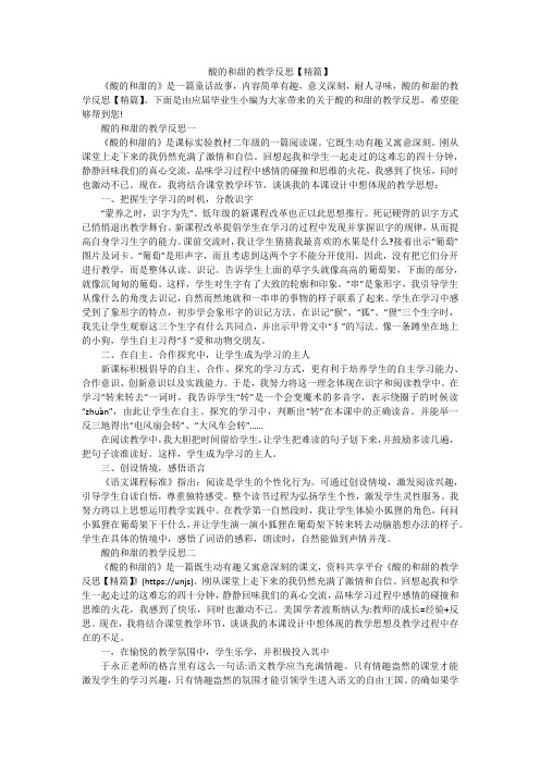 酸的和甜的教学反思【精篇】