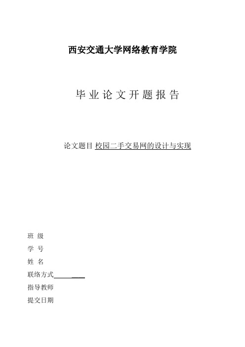 开题校园二手交易网的设计与实现