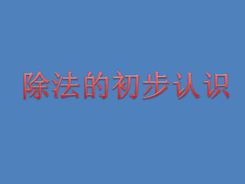 二年级上册数学课件-4.4 除法的初步认识丨苏教版 (共20张PPT)