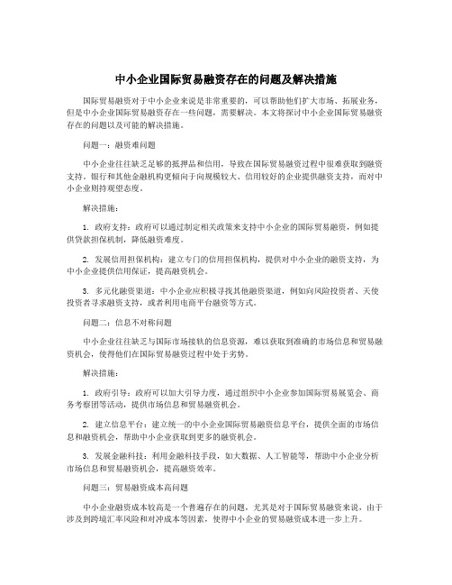 中小企业国际贸易融资存在的问题及解决措施