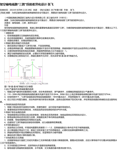 架空输电线路“三跨”段的差异化设计 张飞