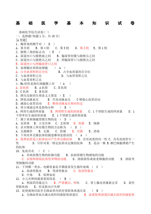 医学三基基础医学基本知识试卷试题