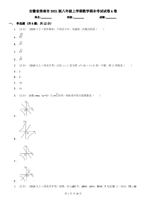 安徽省淮南市2021版八年级上学期数学期末考试试卷A卷