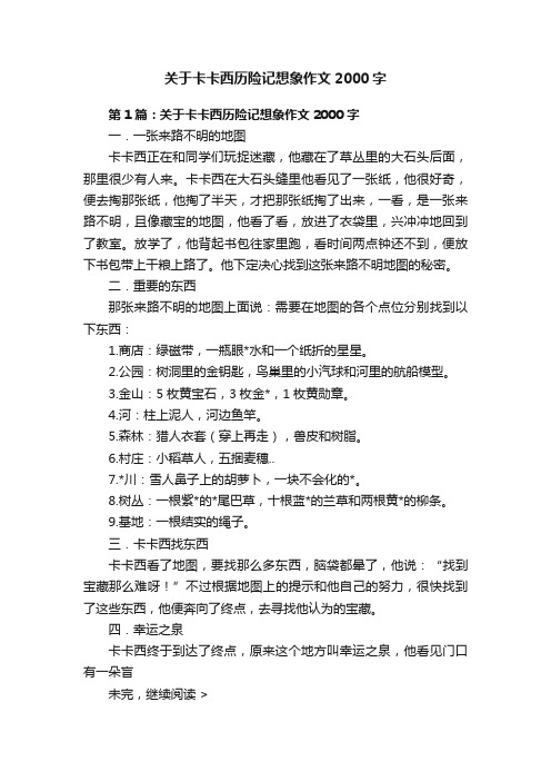 关于卡卡西历险记想象作文2000字