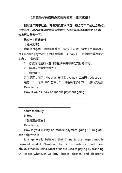 13篇高考英语热点类优秀范文，建议收藏！