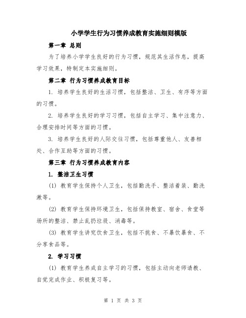 小学学生行为习惯养成教育实施细则模版