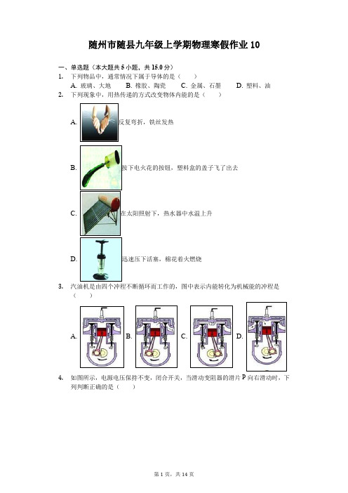 随州市随县九年级上学期物理寒假作业 (10)